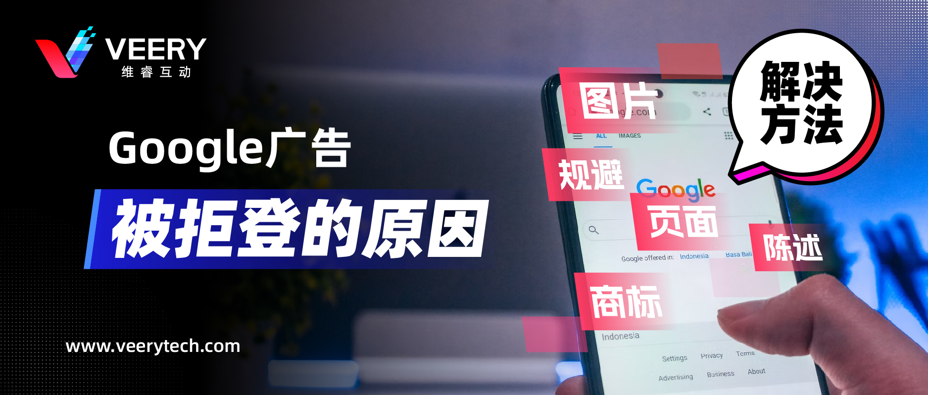 Google广告拒登的常见缘故原由，附带谷歌广告素材常见六大政策解读