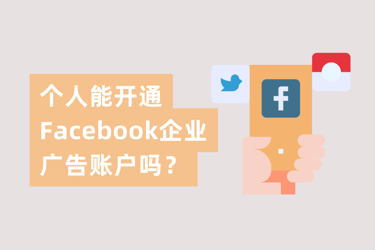小我私家能申请开通Facebook企业广告账户吗？FB企业户与FB小我私家户详解