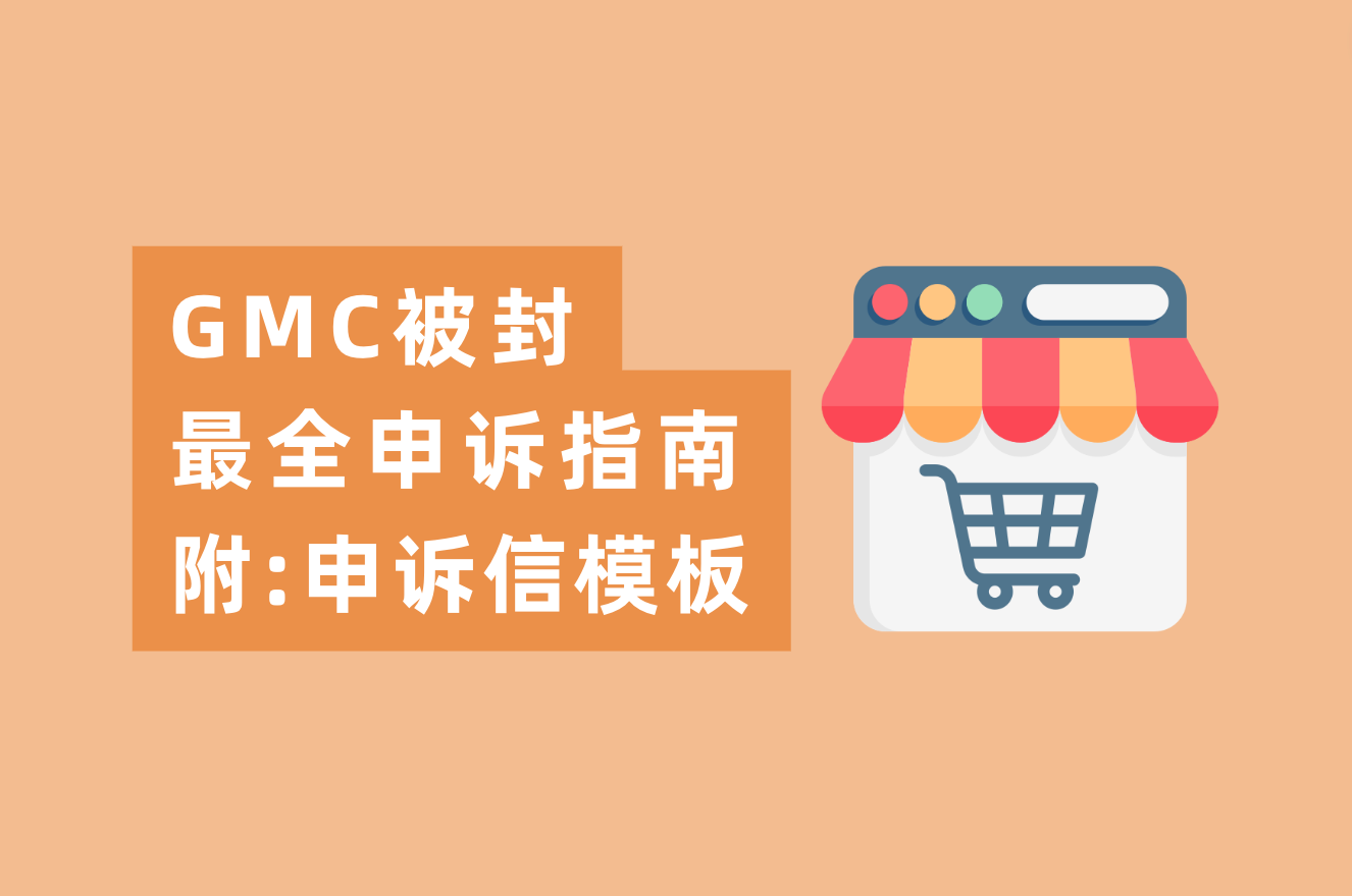 GMC最强申诉&整改指南，内附谷歌申诉信官方模板
