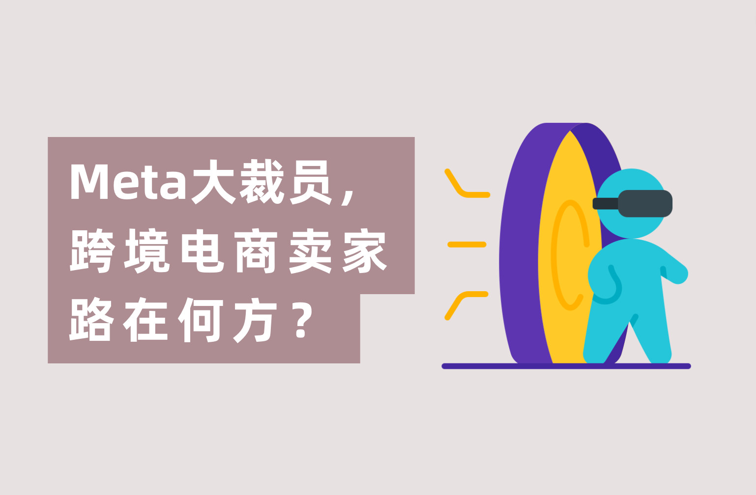 Meta暴裁1.1万人，跨境电商卖家路在何方？广告主们怎样度过难关