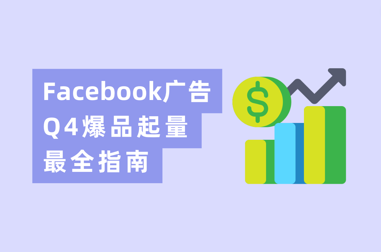 Q4旺季来临，Facebook广告投放爆品起量最全指南！