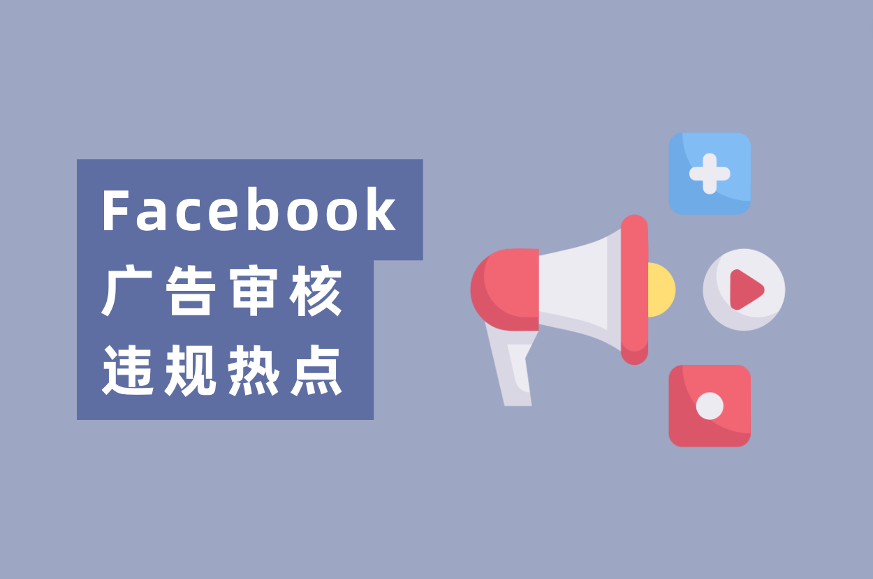 近期Facebook广告审核违规热门，游戏&电商&App广告主必看