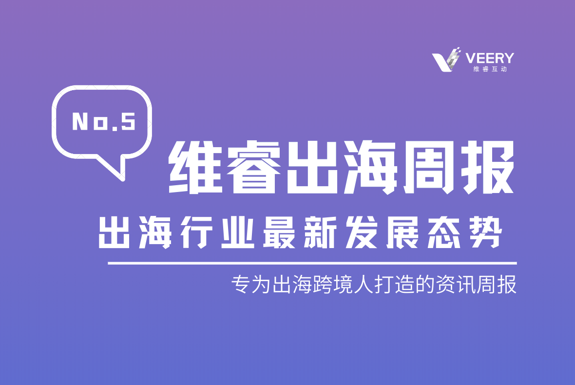 【维睿出海周报】谷歌推出新促销工具！助力零售商在销售旺季促销产品｜No.5