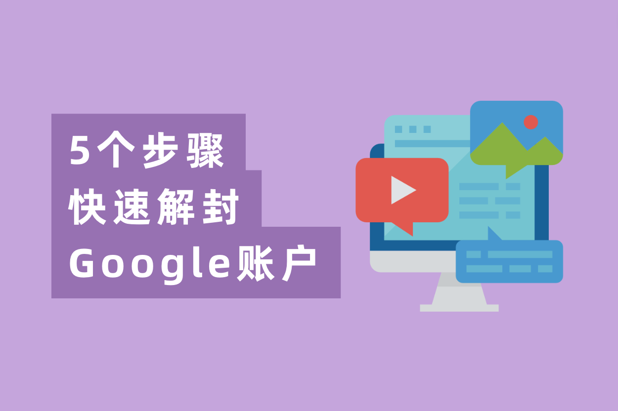 谷歌广告账户被停用？5个办法快速解封Google账户