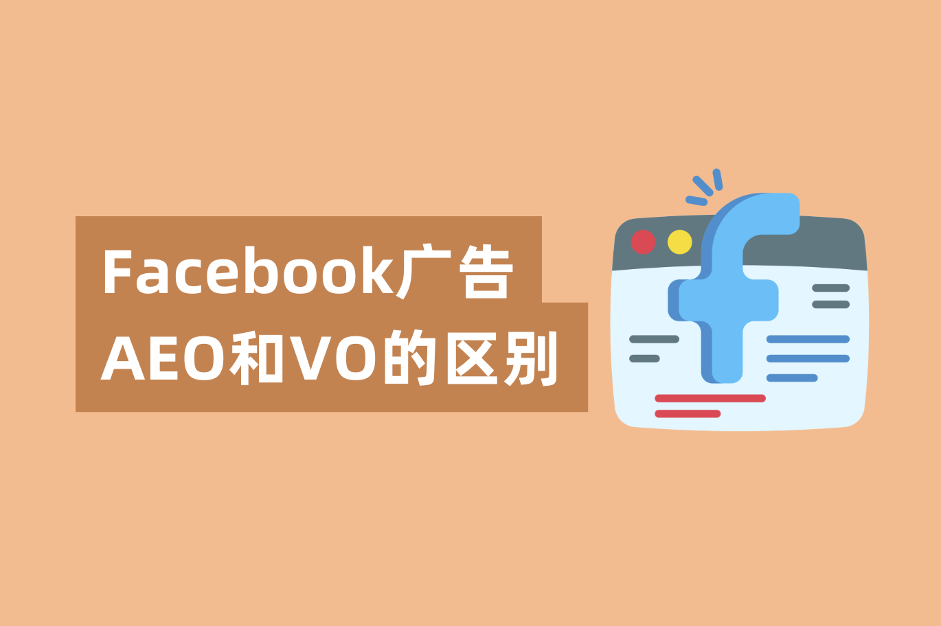 Facebook广告AEO和VO的区别，怎样设置才华提高广告转化