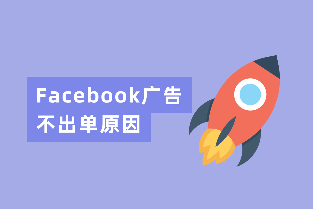 Facebook广告投放了一个月不出单？从下面三个缘故原由剖析一下