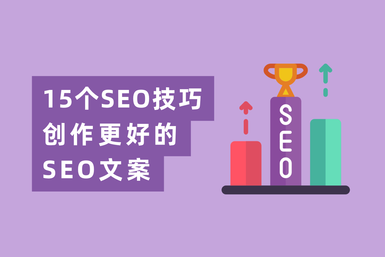 学会这15条SEO文案写作技巧，网站流量暴涨200倍！
