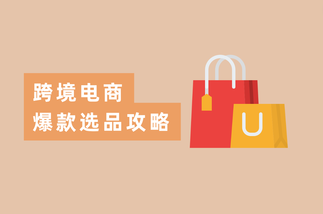 怎样选品出爆款？跨境电商卖家都在看的选品攻略