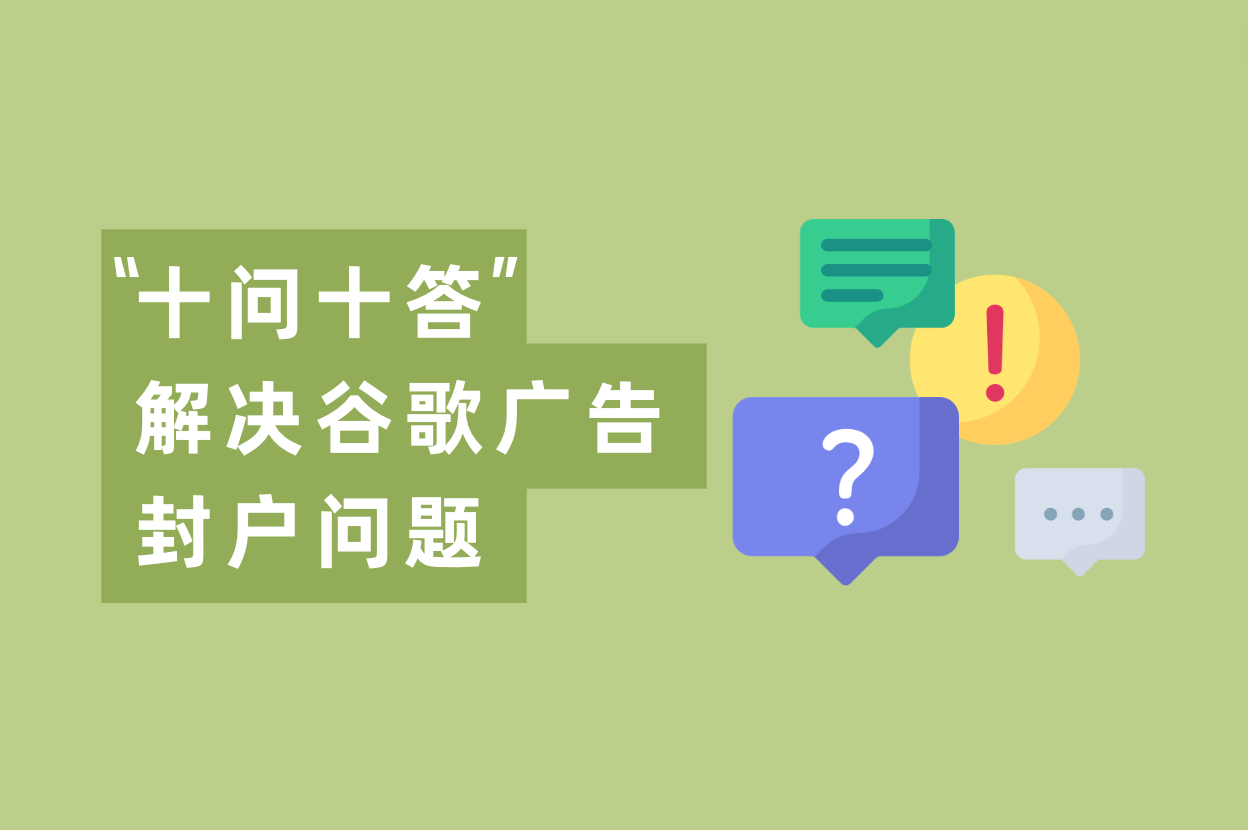 怎样阻止谷歌账户被封并解封？“十问十答”来了！