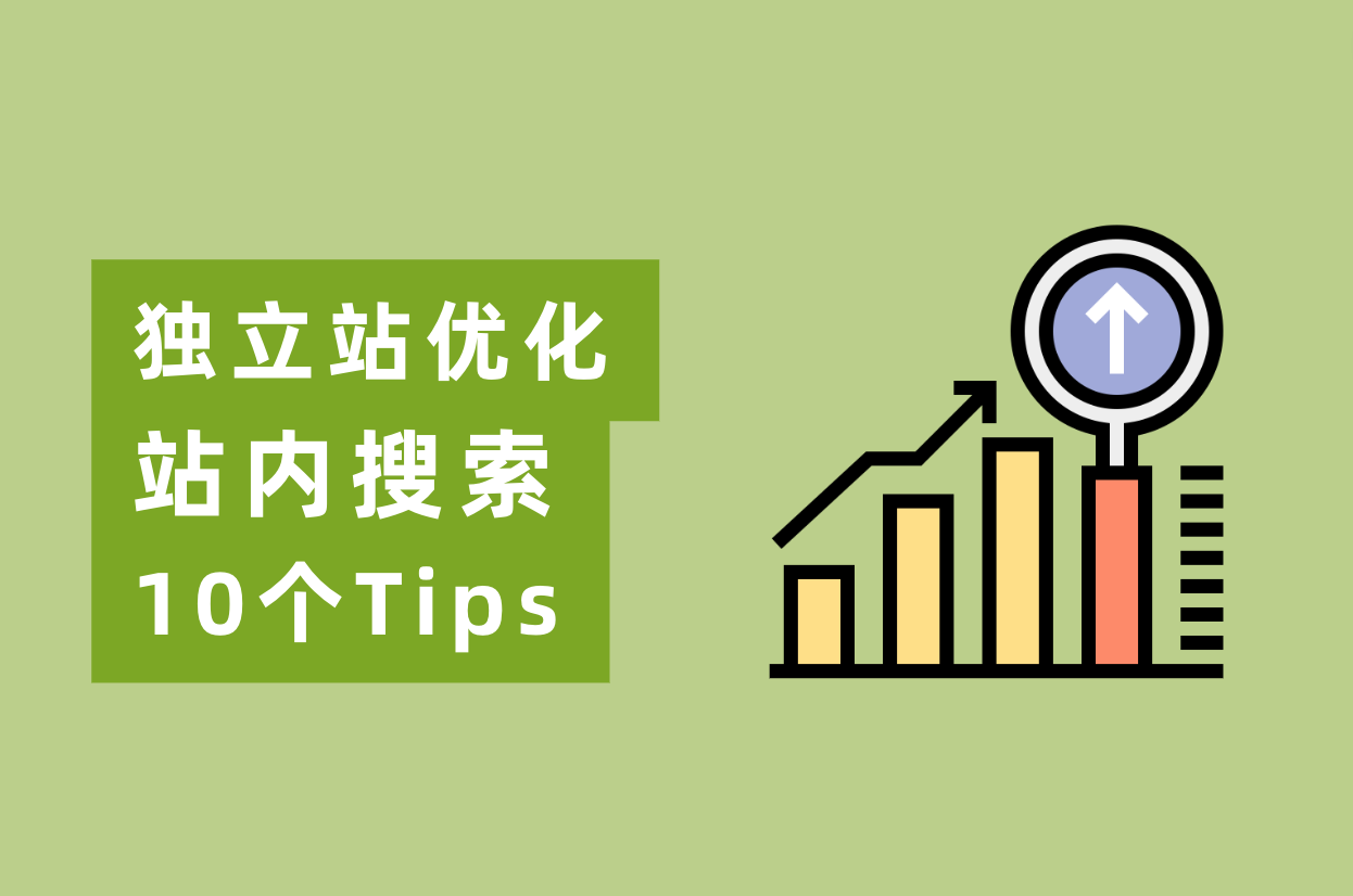 怎样优化网站站内搜索，实现自力站转化率翻倍？