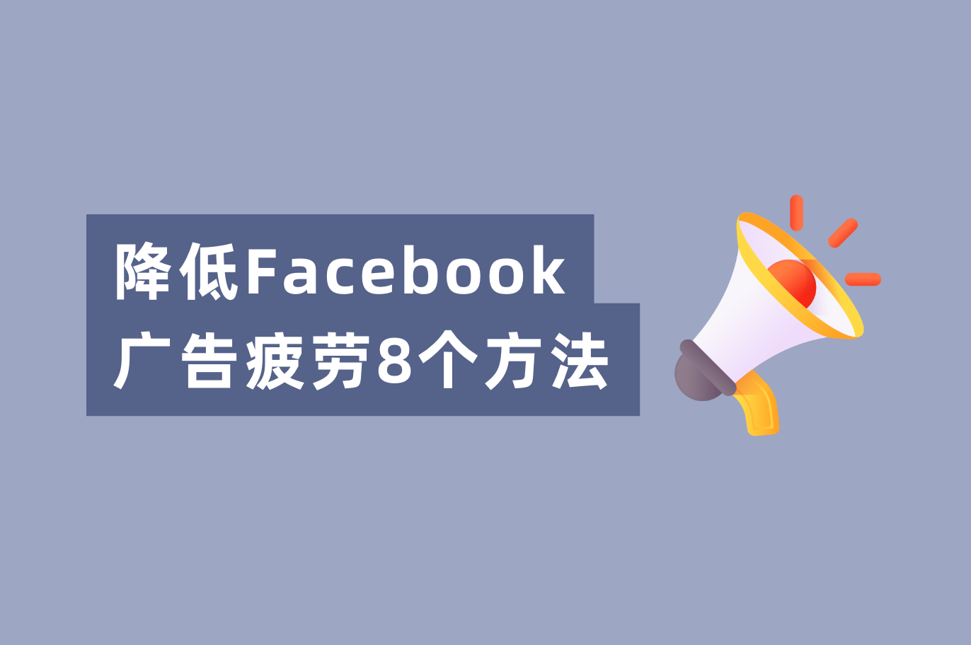 Facebook广告转化低？解决Facebook广告疲劳的8个要领