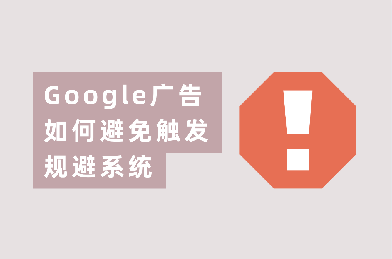 谷歌广告账户又被规避系统封号？这篇文章告诉你怎样解决