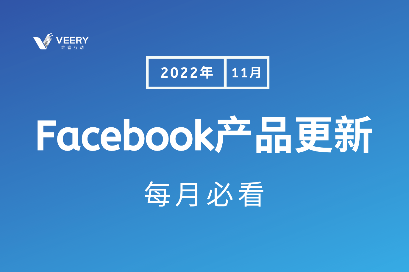 每月必看Facebook产品更新，Facebook作废ACE评分惩；