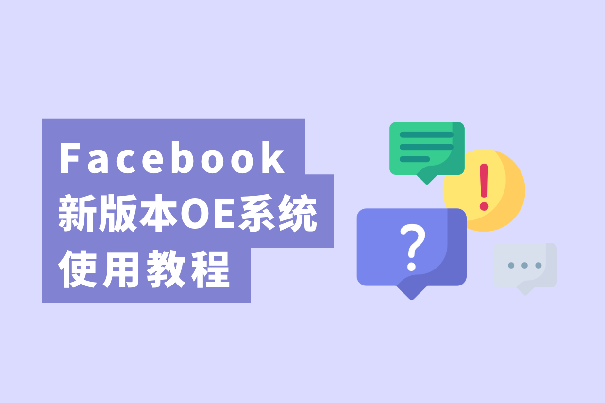 跨境电商卖家注重了，新版Facebook开户OE使用教程大果真