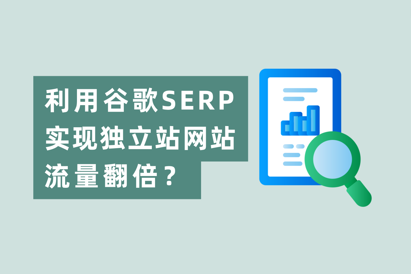 怎样使用谷歌SERP展示时机，实现自力站网站流量翻倍？
