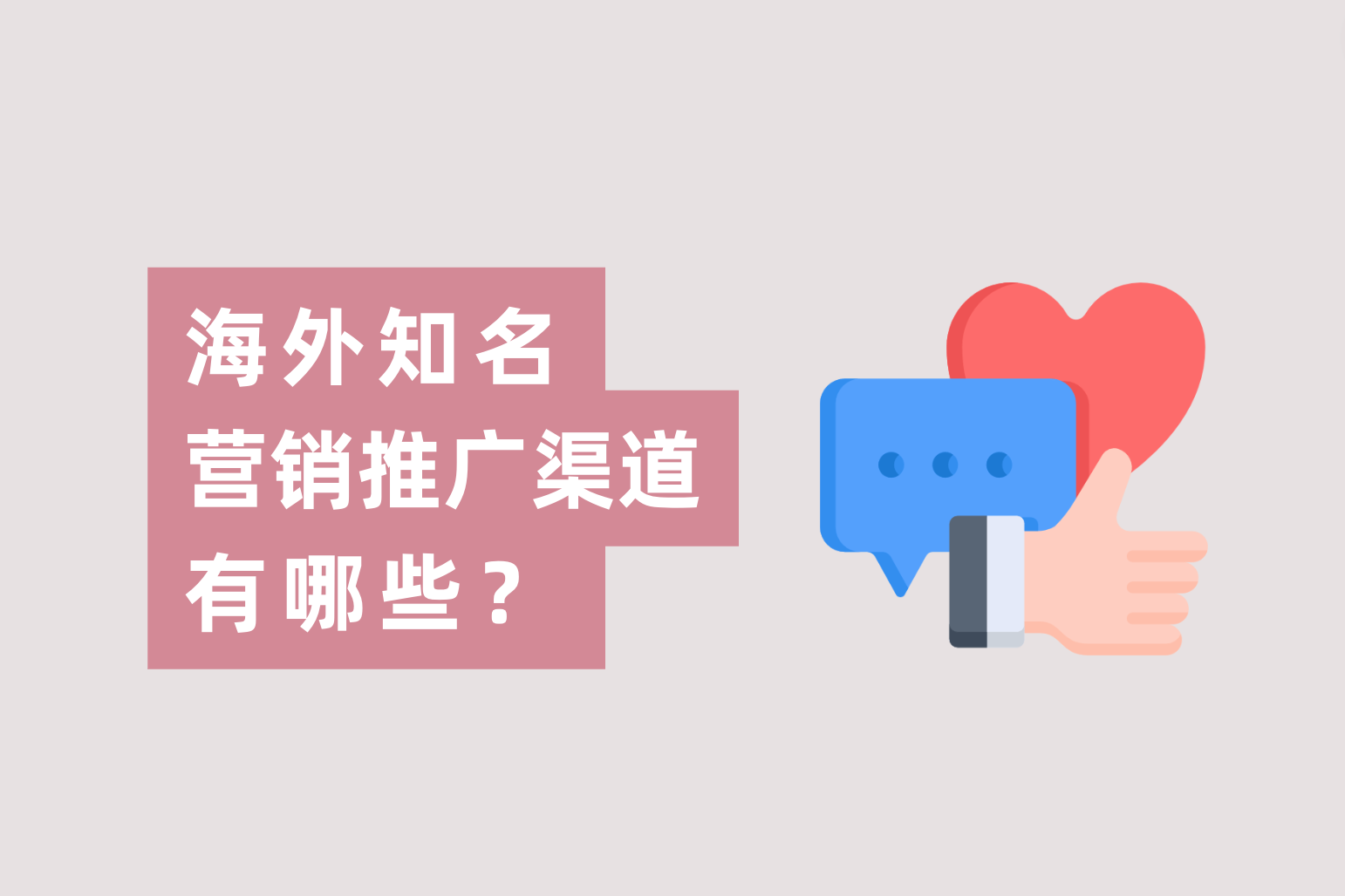外洋着名的营销推广的渠道有哪些？跨境电商广告主应怎样选择？