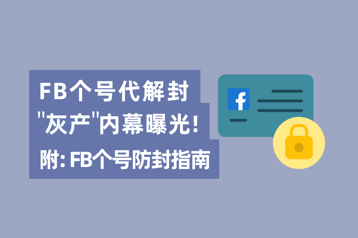 只要内部有人，Facebook帐号解封不可问题？FB个号代解封工业内幕“真相明确”