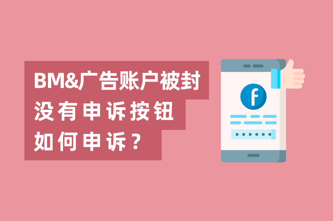 Facebook BM或广告账户被封，没有申诉按钮怎样申诉？