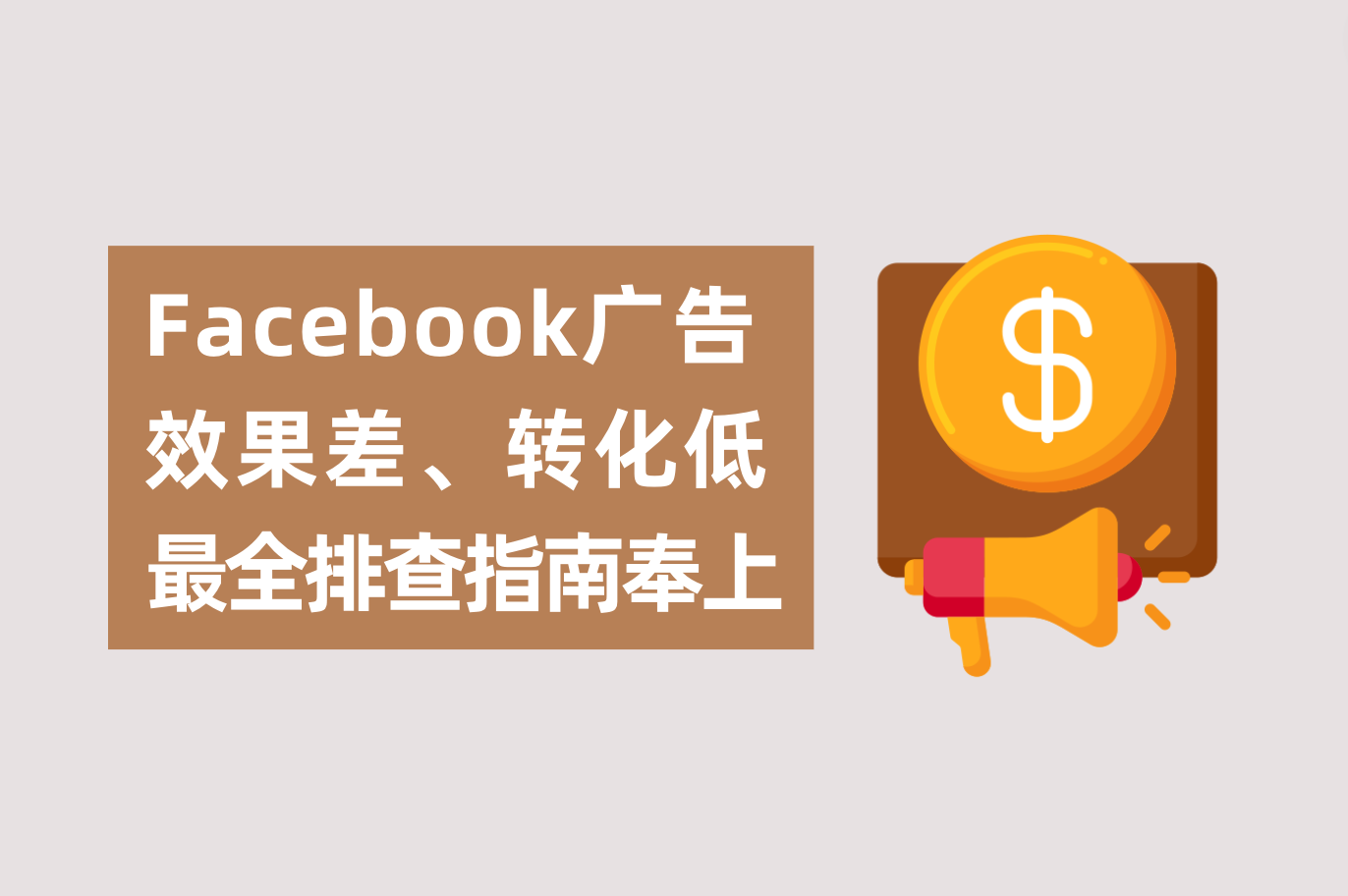 Facebook广告效果差、转化低怎么办？广告主最全排查指南送上