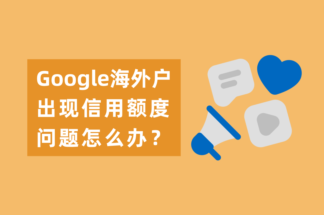 为什么Google外洋户有高返点？Google外洋户泛起信用额度问题怎么办？