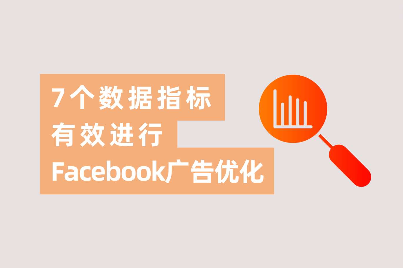 怎样有用举行Facebook广告优化？7个主要数据指标告诉你