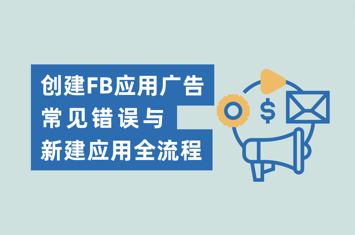 建设Facebook应用广告的常见过失与新建应用流程，Facebook App广告主必看