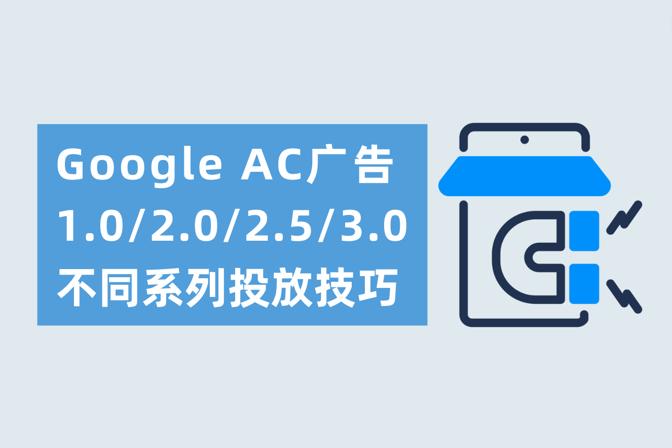 Google AC广告1.0/2.0/2.5/3.0划分是什么？差别AC系列投放技巧划分需要注重什么？