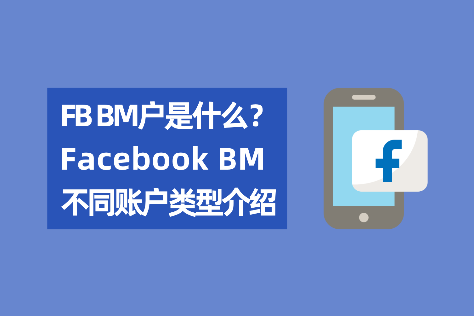 Facebook BM户是什么？Facebook BM差别账户类型先容