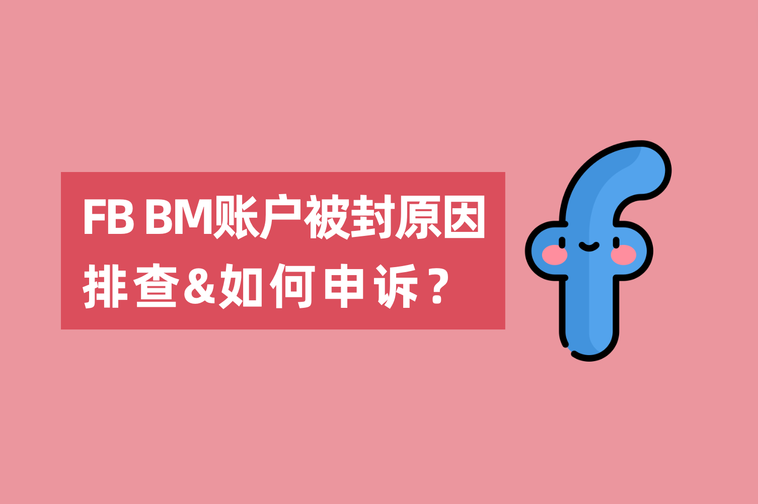 Facebook BM账户被封缘故原由排查以及怎样申诉？