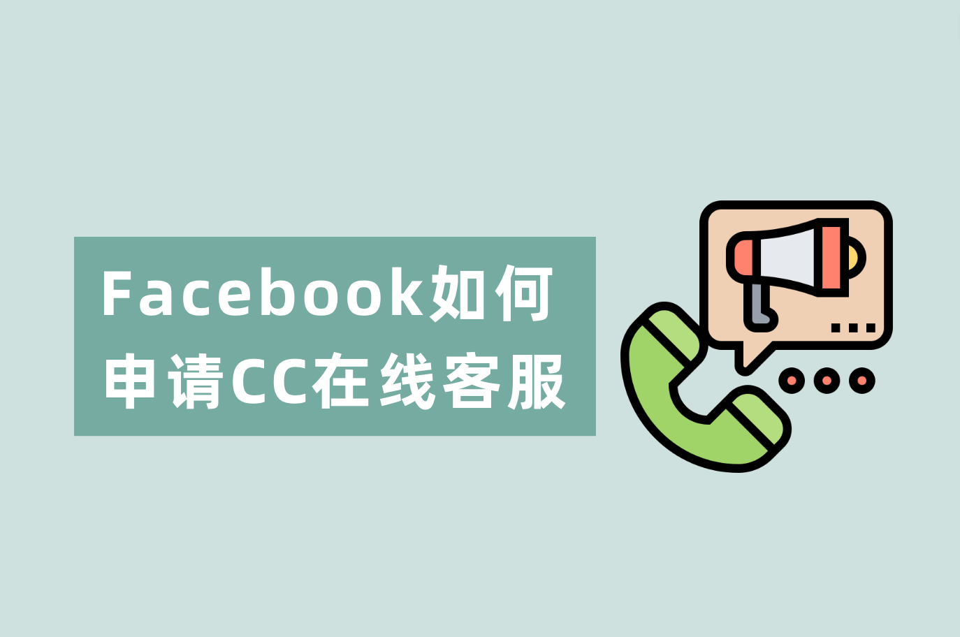 Facebook怎样申请在线客服？Facebook CC谈天室装置指南