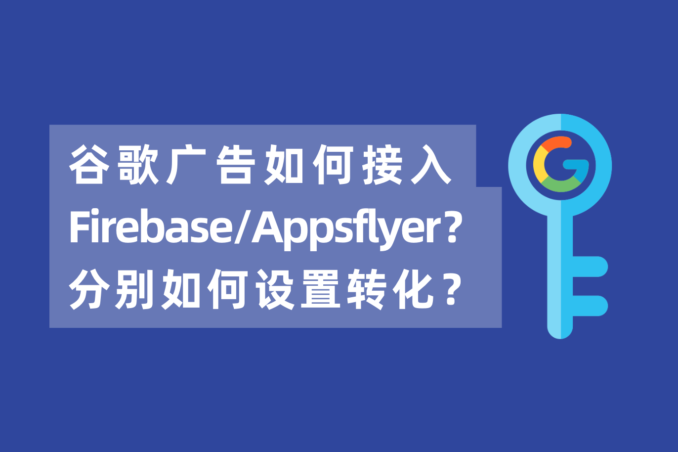 谷歌广告怎样接入Firebase或Appsflyer？若是同时接入AF和Firebase，怎样设置下载装置的转化？
