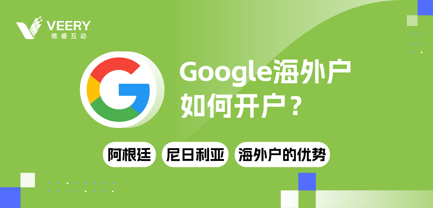 Google外洋户怎样开户？ 大热谷歌阿根廷、尼日利亚外洋户的优势