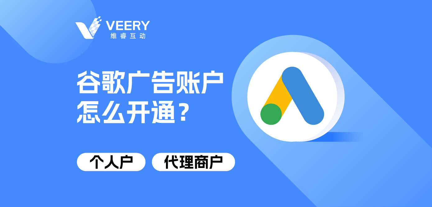 谷歌广告账户怎么开通？小我私家户&署理商户开户详解