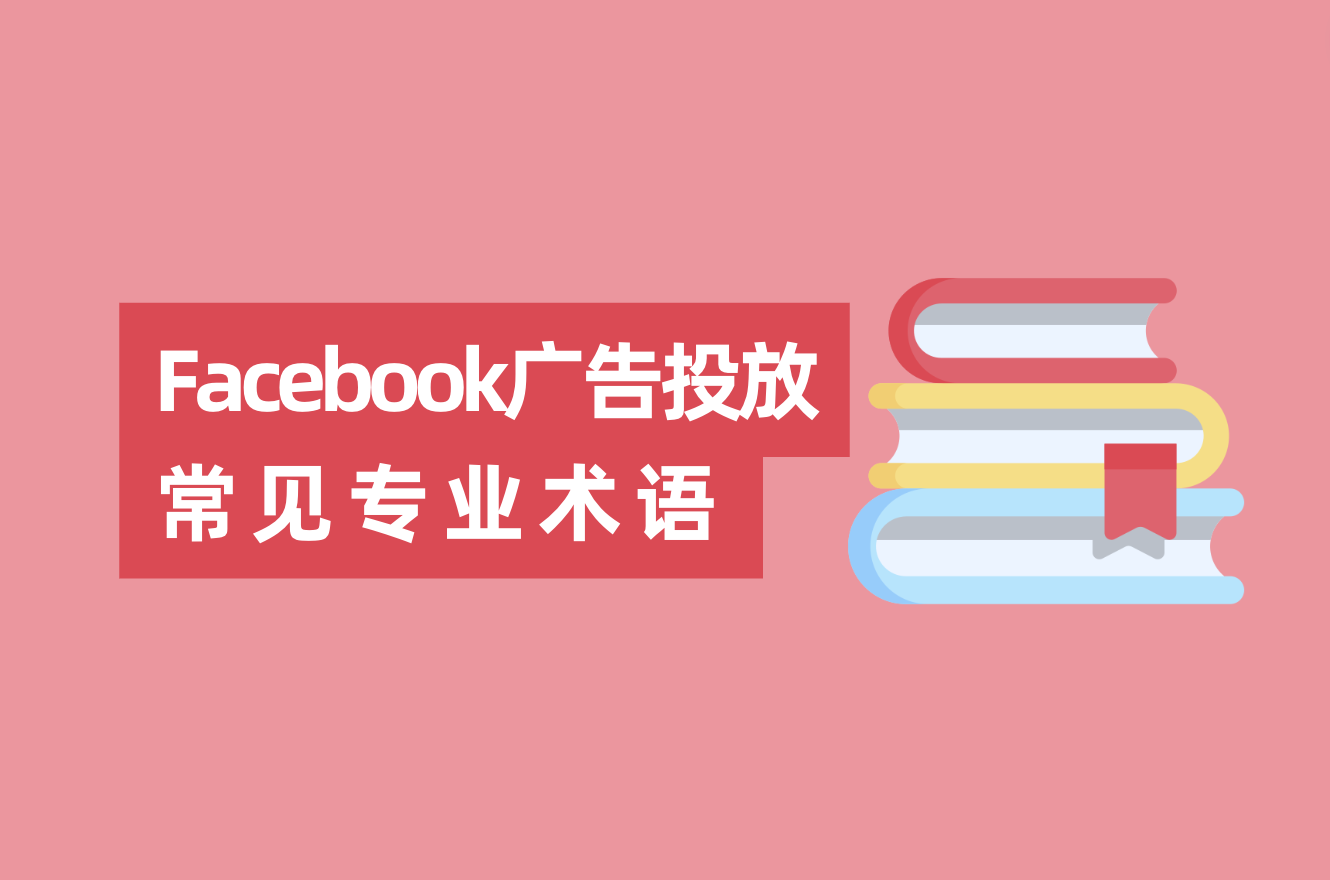 Facebook广告投放常见专业术语和缩略语，FB广告优化师入门必看！