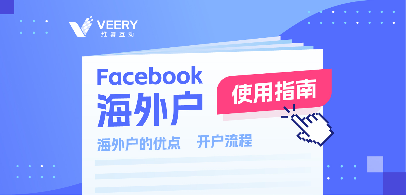 Facebook外洋企业户怎么开户？Facebook外洋户优势及开户流程