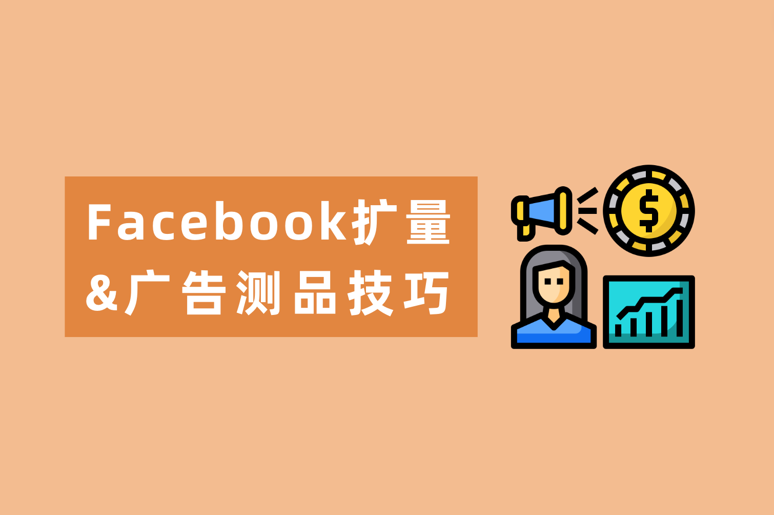 Facebook广告测品技巧&Facebook扩量秘笈来喽，广告主看这篇就够了！
