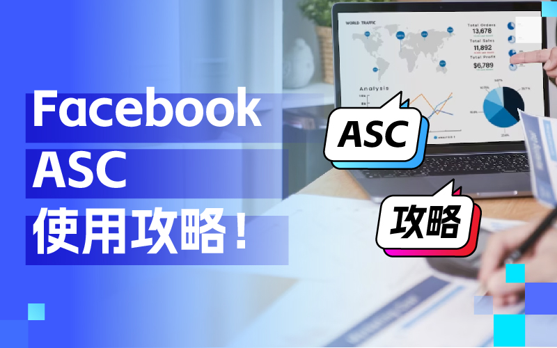 周全相识Facebook ASC使用技巧，打造高效广告投放战略