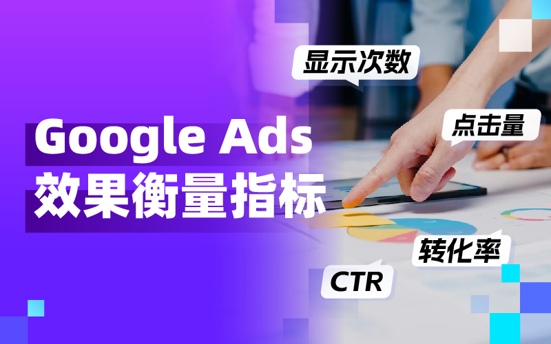 从CTR到CPC：买通要害投放指标，让Google Ads广告效果大幅提升！