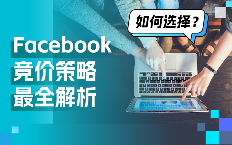 一篇文章彻底明确Facebook广告竞价战略，轻松提高广告效果