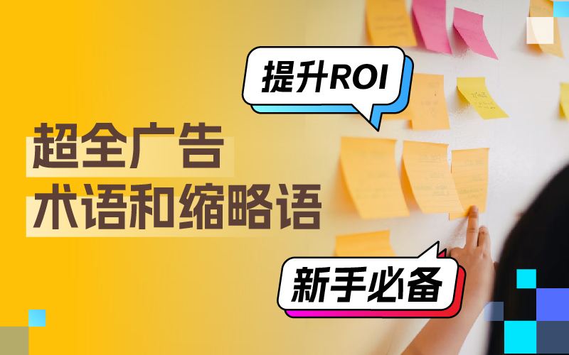 超全广告术语分享：掌握这些术语和缩略语，轻松搞定广告投放提升广告ROI