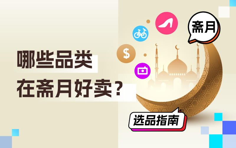 哪些品类在斋月好卖？跨境卖家怎样吸金？斋月选品指南来了