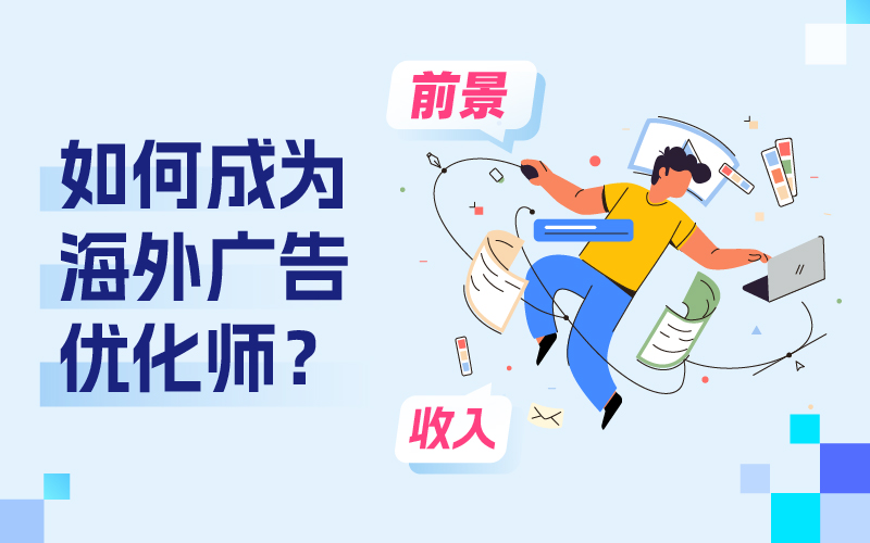 怎样成为跨境电商外洋广告优化师？远景和收入怎样？