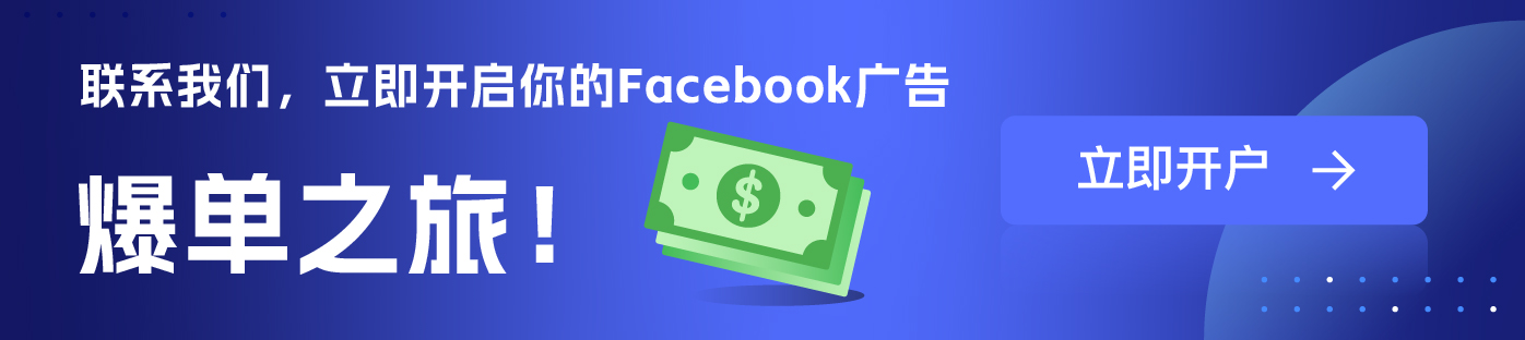 维；ザ facebook外洋户署理广告开户